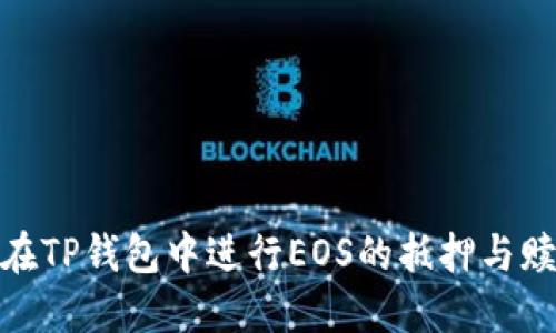 : 如何在TP钱包中进行EOS的抵押与赎回操作