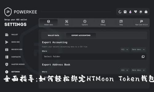  全面指导：如何轻松绑定HTMoon Token钱包