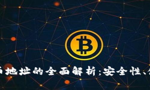 比特币钱包与比特币地址的全面解析：安全性、使用技巧及常见问题