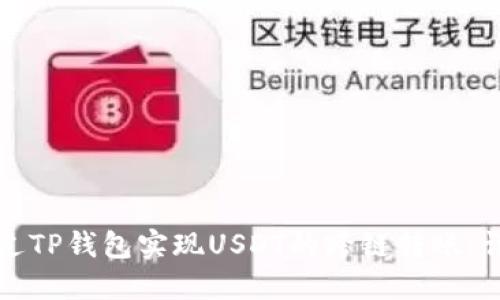 如何通过TP钱包实现USDT的跨链转账：详细指南