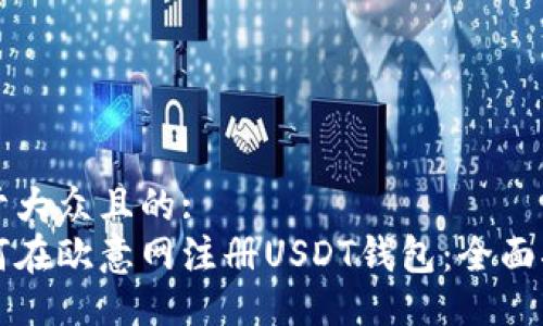 易于大众且的:
如何在欧意网注册USDT钱包：全面指南