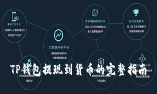 TP钱包提现到货币的完整指南