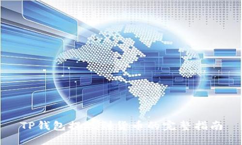 TP钱包提现到货币的完整指南