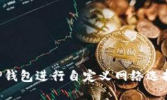 如何使用TP钱包进行自定义