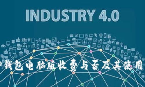 : TP钱包电脑版收费与否及其使用指南