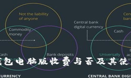 : TP钱包电脑版收费与否及其使用指南