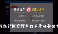 TP钱包升级后博饼打不开的