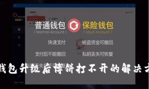 TP钱包升级后博饼打不开的解决方案