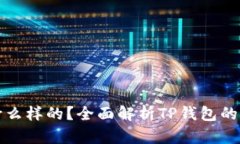 TP钱包是什么样的？全面解