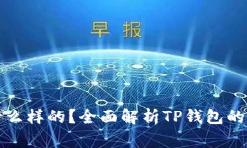 TP钱包是什么样的？全面解析TP钱包的外观与功能