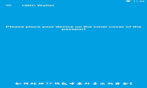 如何处理TP钱包中意外多出的资金？