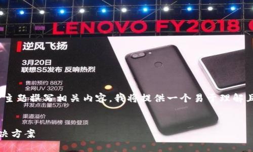 如需针对“TP钱包兑换流动性不够是为什么”这一主题撰写相关内容，我将提供一个易于理解且的、关键词、内容大纲及相关问题。请见以下内容：


为什么TP钱包的兑换流动性不足？分析原因及解决方案