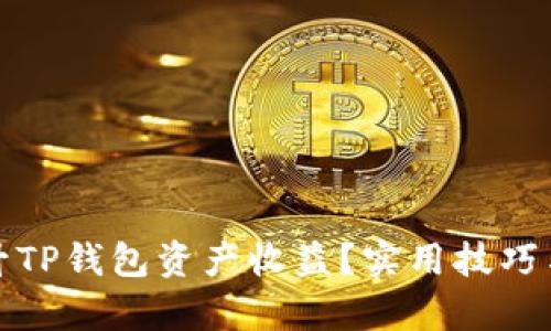 : 如何提升TP钱包资产收益？实用技巧与策略解析