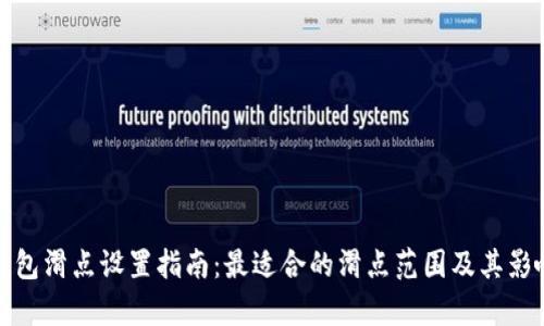 : TP钱包滑点设置指南：最适合的滑点范围及其影响分析