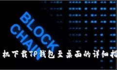 手机下载TP钱包至桌面的详