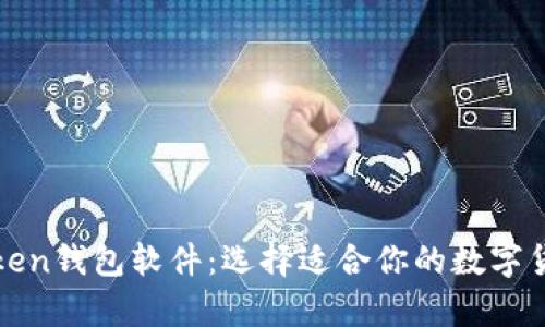 全面解析Token钱包软件：选择适合你的数字货币管理工具