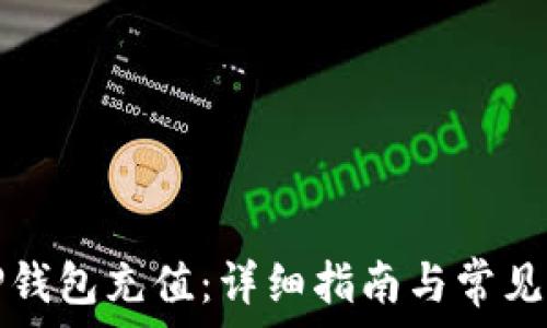   
如何为TP钱包充值：详细指南与常见问题解答