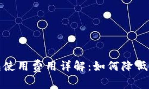 屎币钱包使用费用详解：如何降低交易成本