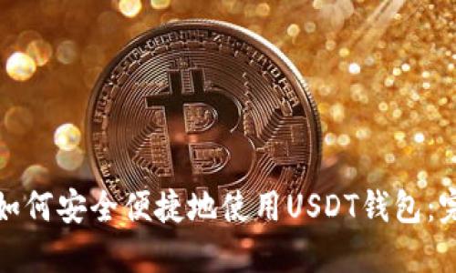在成都如何安全便捷地使用USDT钱包：完整指南