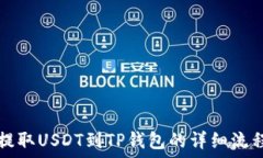   币安提取USDT到TP钱包的详