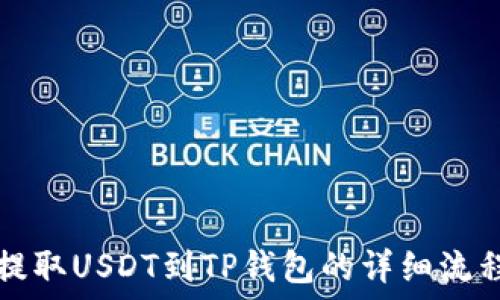  
币安提取USDT到TP钱包的详细流程指南