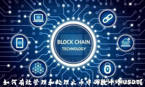 
如何有效管理和处理火币中的数十个USDT？