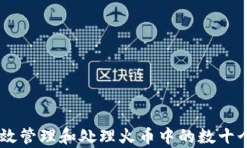 
如何有效管理和处理火币中的数十个USDT？