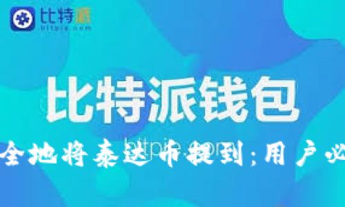 如何安全地将泰达币提到：用户必看指南