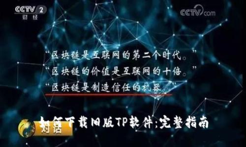 如何下载旧版TP软件：完整指南