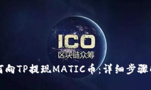 如何向TP提现MATIC币：详细步骤解析