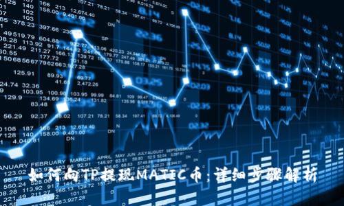 如何向TP提现MATIC币：详细步骤解析