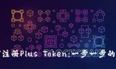 如何注册Plus Token：一步一