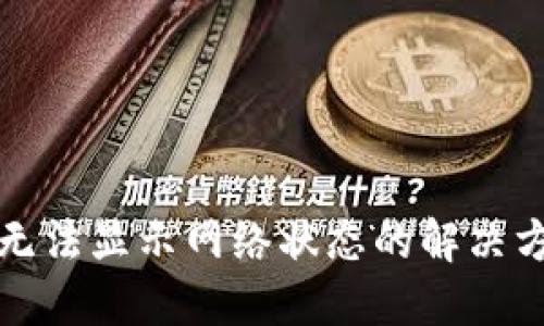 TP无法显示网络状态的解决方案
