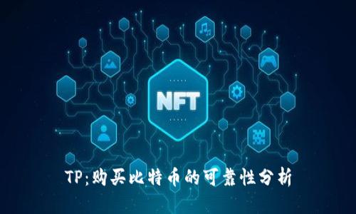 TP：购买比特币的可靠性分析