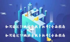 如何通过TP地址查找手机号