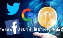 IMToken中USDT兑换ETH的全面指