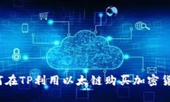 如何在TP利用以太链购买加