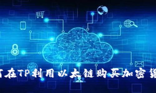如何在TP利用以太链购买加密货币？