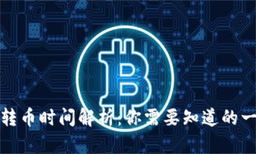 TP转币时间解析：你需要知道的一切