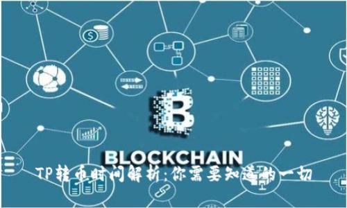 TP转币时间解析：你需要知道的一切