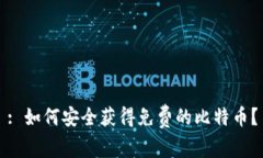 : 如何安全获得免费的比特