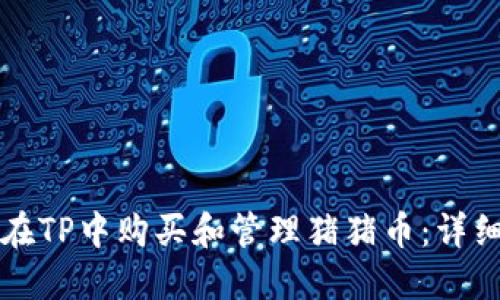 如何在TP中购买和管理猪猪币：详细指南