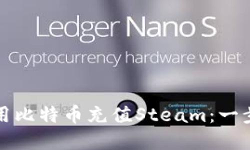 如何使用比特币充值Steam：一步步详解