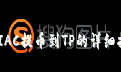 MTIAC提币到TP的详细指南