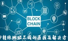 TP转账地址不同的原因及解