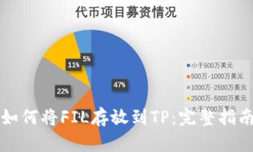 如何将FIL存放到TP：完整指南