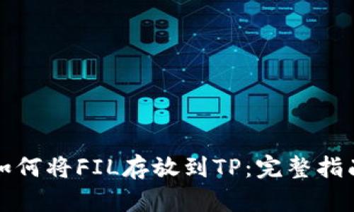 如何将FIL存放到TP：完整指南