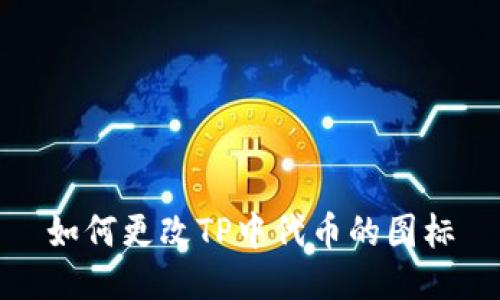 如何更改TP中代币的图标