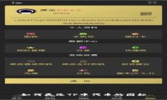 如何更改TP中代币的图标