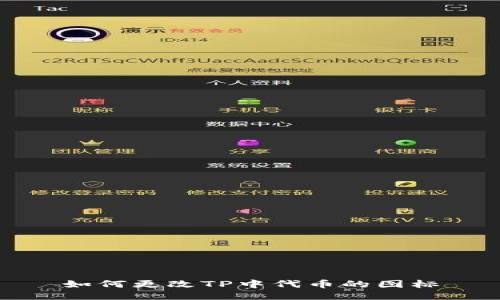 如何更改TP中代币的图标